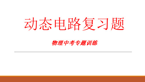 初中物理动态电路专题复习(填空部分)