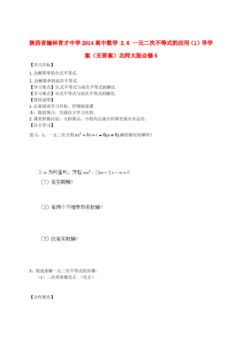 高中数学 2.6 一元二次不等式的应用(1)导学案北师大版必修5