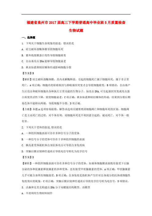 福建省泉州市普通高中高三生物毕业班下学期5月质量检查试题(含解析)