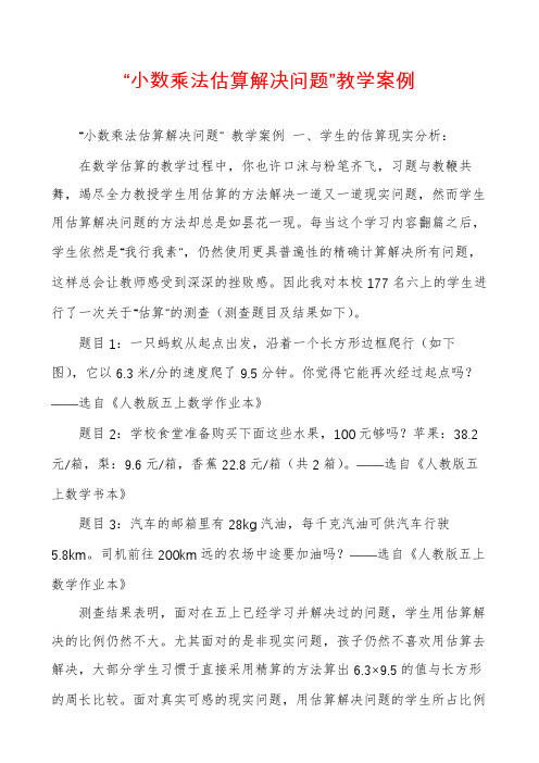 “小数乘法估算解决问题”教学案例