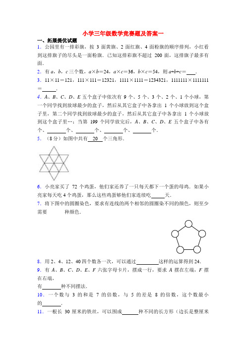 小学三年级数学竞赛题及答案一