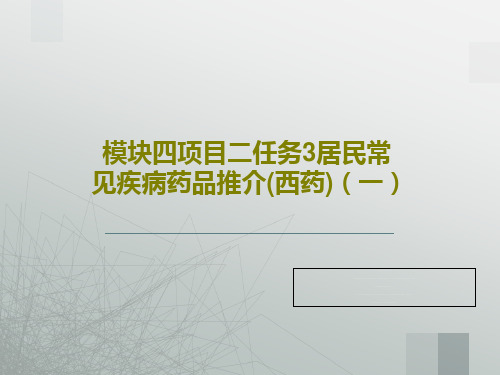 模块四项目二任务3居民常见疾病药品推介(西药)(一)共48页