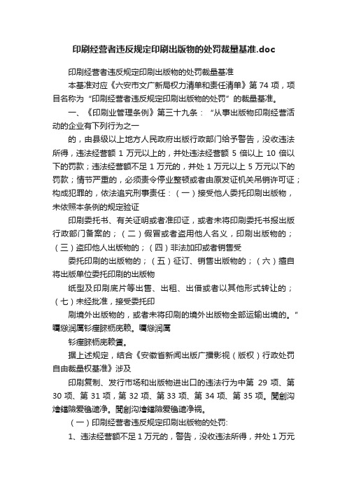 印刷经营者违反规定印刷出版物的处罚裁量基准.doc