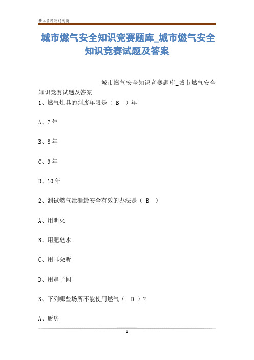 城市燃气安全知识竞赛题库_城市燃气安全知识竞赛试题及答案