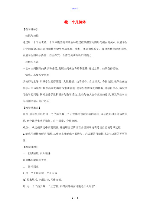 秋七年级数学上册 1.3 截一个几何体教案1 (新版)北师大版-(新版)北师大版初中七年级上册数学教