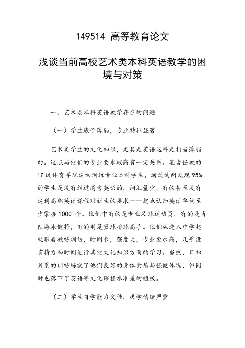 课题研究论文：浅谈当前高校艺术类本科英语教学的困境与对策