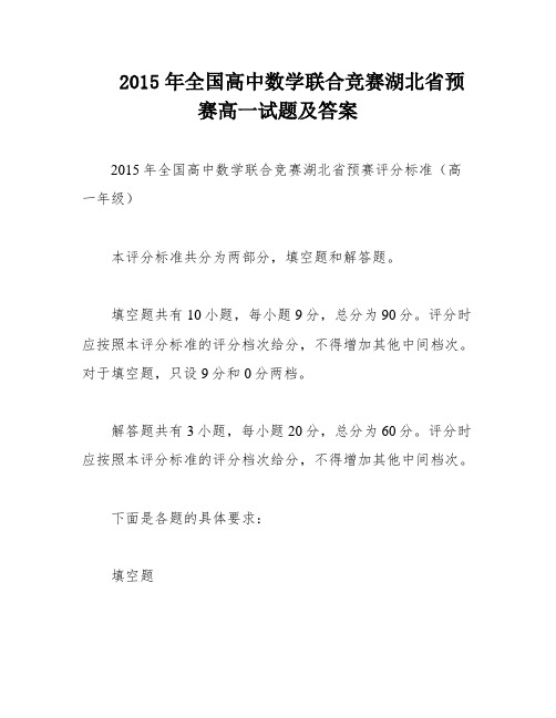 2015年全国高中数学联合竞赛湖北省预赛高一试题及答案