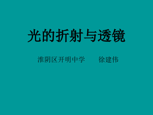 光的折射与透镜复习课