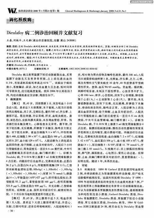 Dieulafoy病二例诊治回顾并文献复习