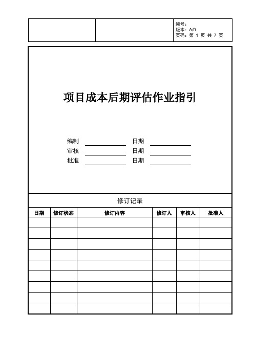 房地产公司项目成本后期评估作业指引