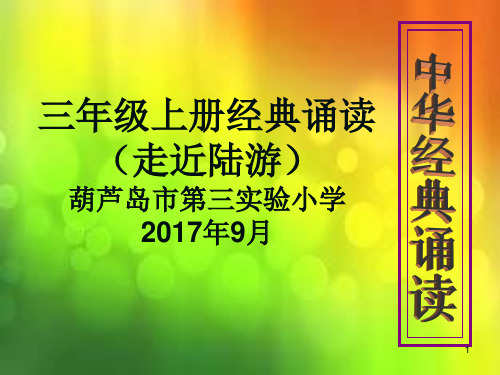 三年上古诗经典诵读ppt课件