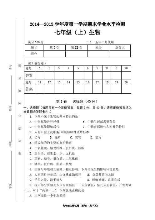 人教版14-15七年级上期末生物试题