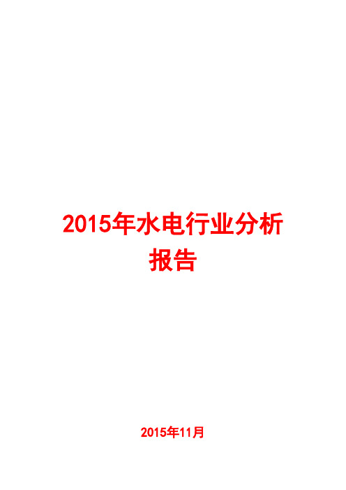 2015年水电行业分析报告