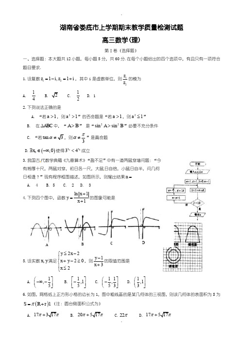 2019-2020学年湖南省娄底市高三数学上学期期末教学质量检测试题(理)(含答案)