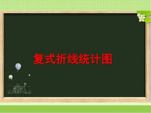 新西师大版五年级数学下册《复式折线统计图》教学课件1