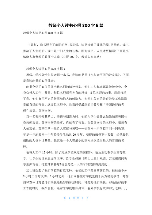 教师个人读书心得800字5篇