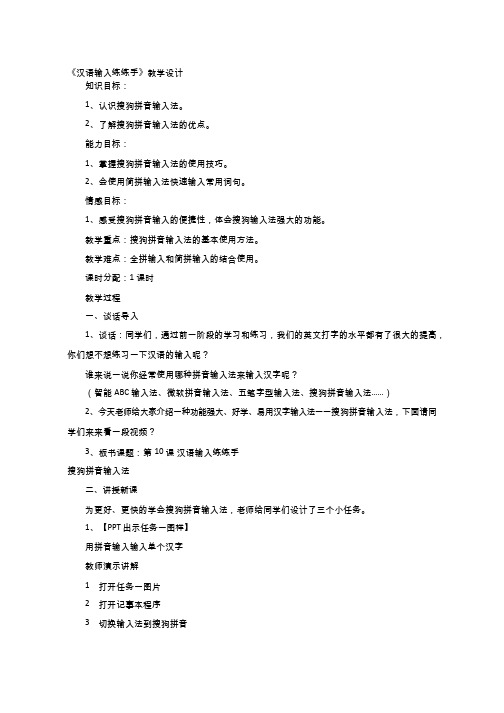 小学-信息技术 汉语输入练练手【教学设计】.doc(2)(公开课、研标课、优质课教案)