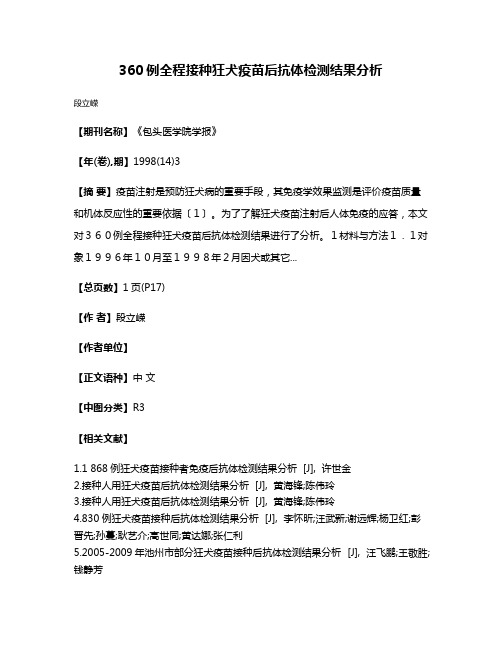 360例全程接种狂犬疫苗后抗体检测结果分析