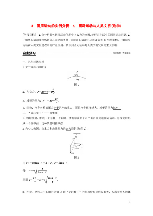 (2019-2020)【重点资料】高中物理 第二章3 圆周运动的实例分析 4 圆周运动与人类文明(选学)学案 教科版必