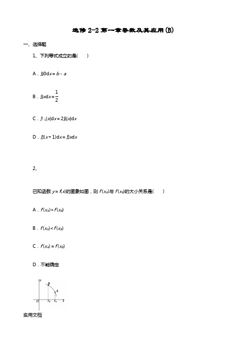 选修2-2第一章导数及其应用(B)