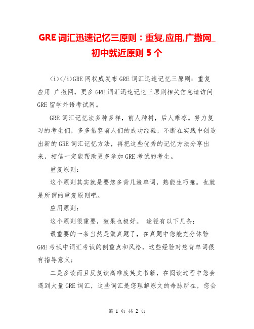 GRE词汇迅速记忆三原则:重复,应用,广撒网_初中就近原则5个