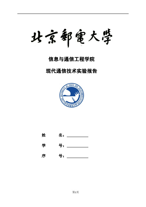 北邮《现代通信技术》实验报告二程控交换机与用户数据控制