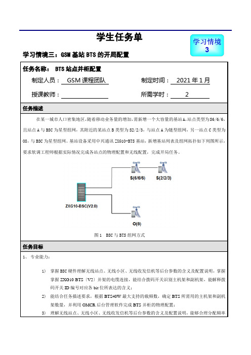 通信技术《BTS站点并柜配置任务单》