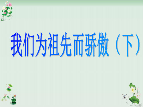 五年级上册品德与社会课件《我们为祖先而骄傲》PPT课件苏教版
