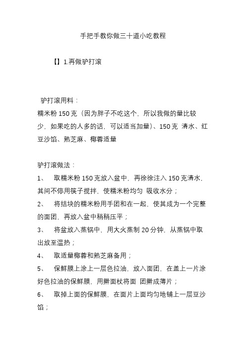 手把手教你做三十道小吃教程