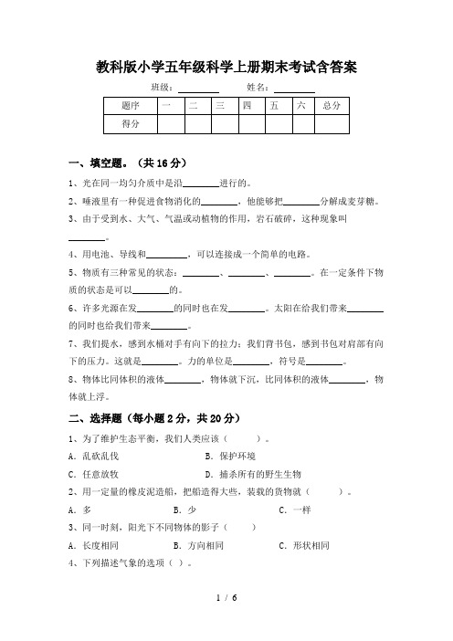 教科版小学五年级科学上册期末考试含答案