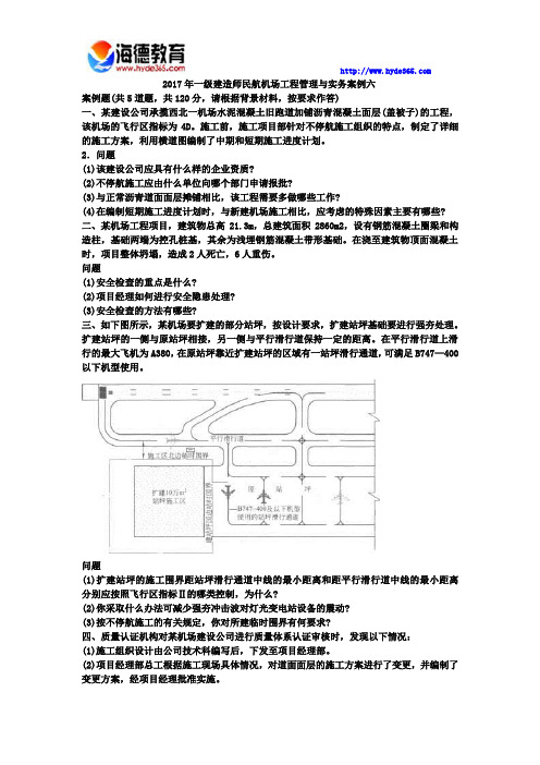 2017年一级建造师民航机场工程管理与实务模拟试卷一 (4)