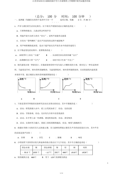 江苏省如皋市白蒲镇初级中学八年级物理上学期期中联考试题苏科版