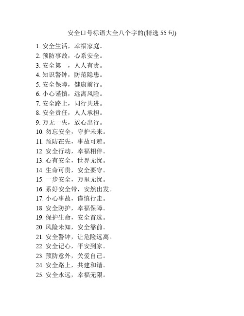 安全口号标语大全八个字的(精选55句)