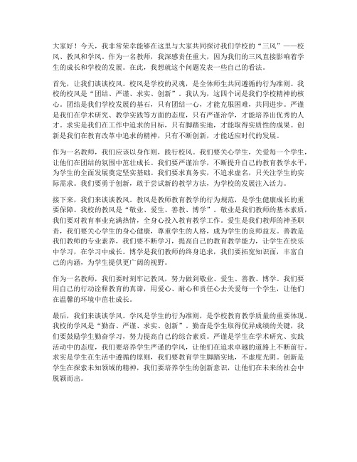 学校三风讨论教师发言稿