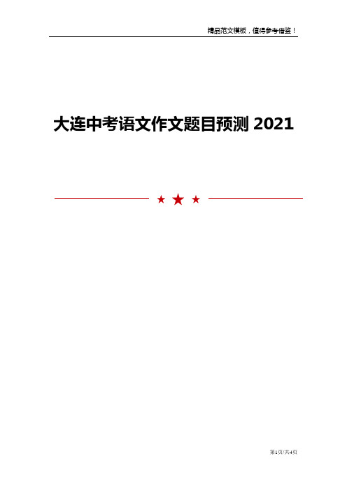 2021大连中考语文作文题目预测