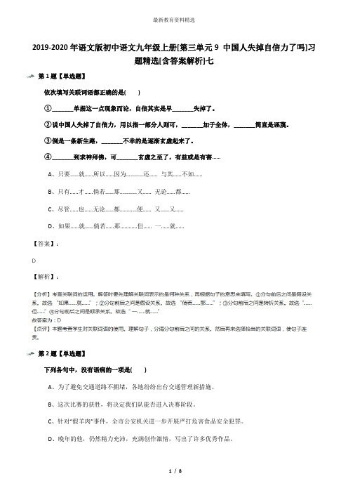 2019-2020年语文版初中语文九年级上册[第三单元9 中国人失掉自信力了吗]习题精选[含答案解析]七