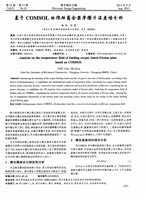 基于COMSOL的限矩离合器摩擦片温度场分析