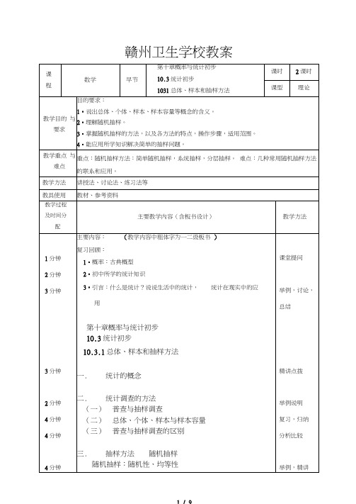 抽样方法优秀教案正文