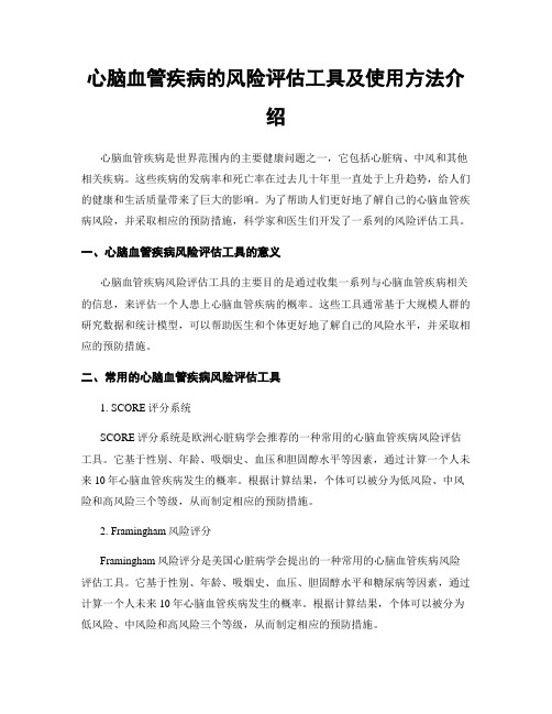 心脑血管疾病的风险评估工具及使用方法介绍