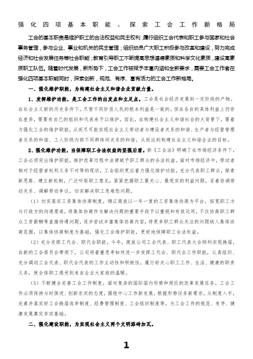 强化四项基层职能,探索工会工作新格局