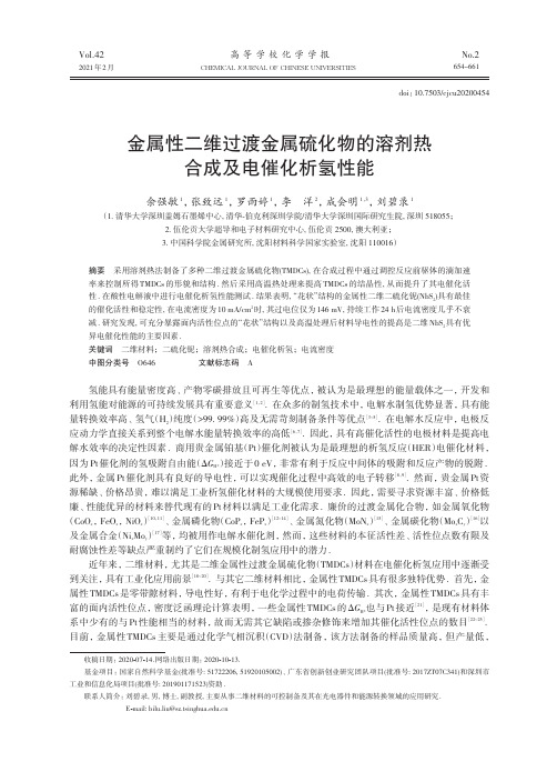 金属性二维过渡金属硫化物的溶剂热合成及电催化析氢性能