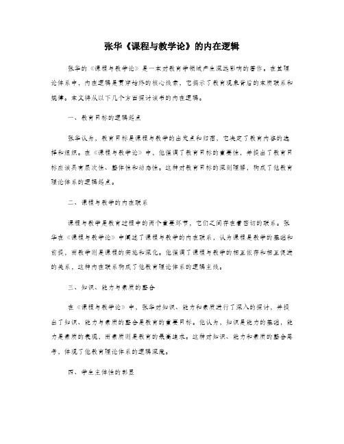 张华《课程与教学论》的内在逻辑