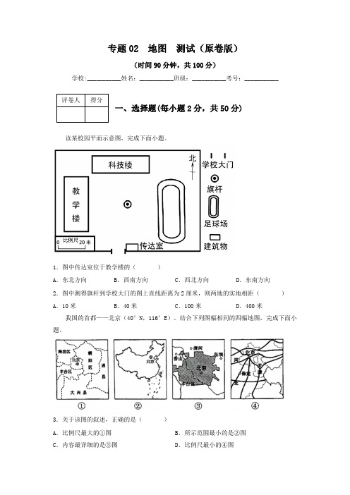 专题02  地图(专项测试)(原卷版)-2023年中考地理一轮复习讲练测