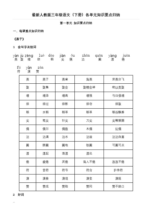 三年级语文(下册)各单元知识要点归纳