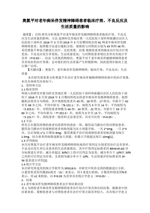 奥氮平对老年痴呆伴发精神障碍患者临床疗效、不良反应及生活质量的影响