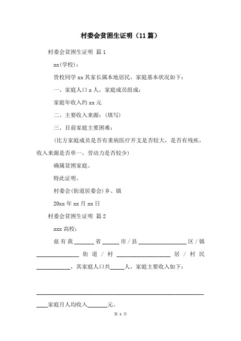 村委会贫困生证明(11篇)