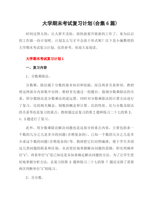 大学期末考试复习计划(合集6篇)