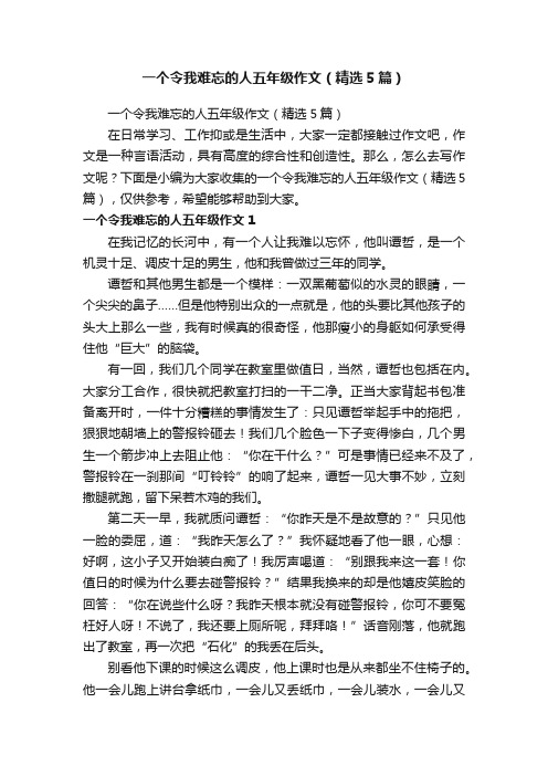 一个令我难忘的人五年级作文（精选5篇）