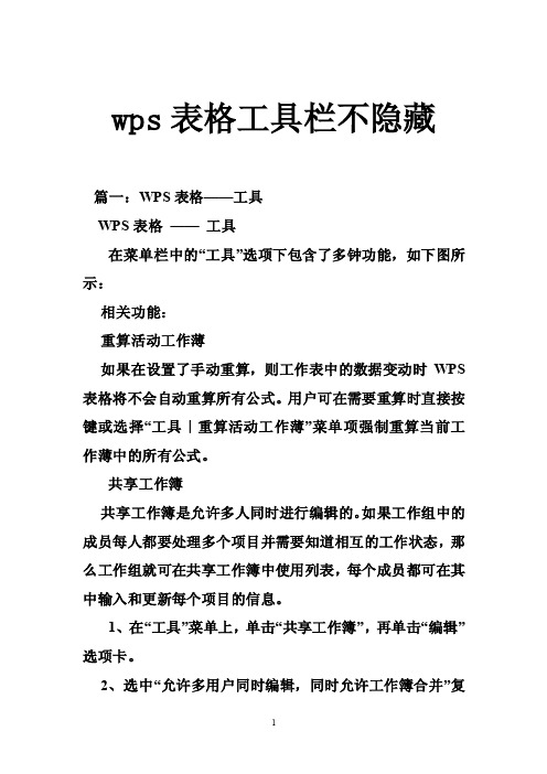 wps表格工具栏不隐藏