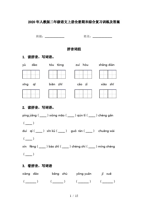 2020年人教版二年级语文上册全册期末综合复习训练及答案